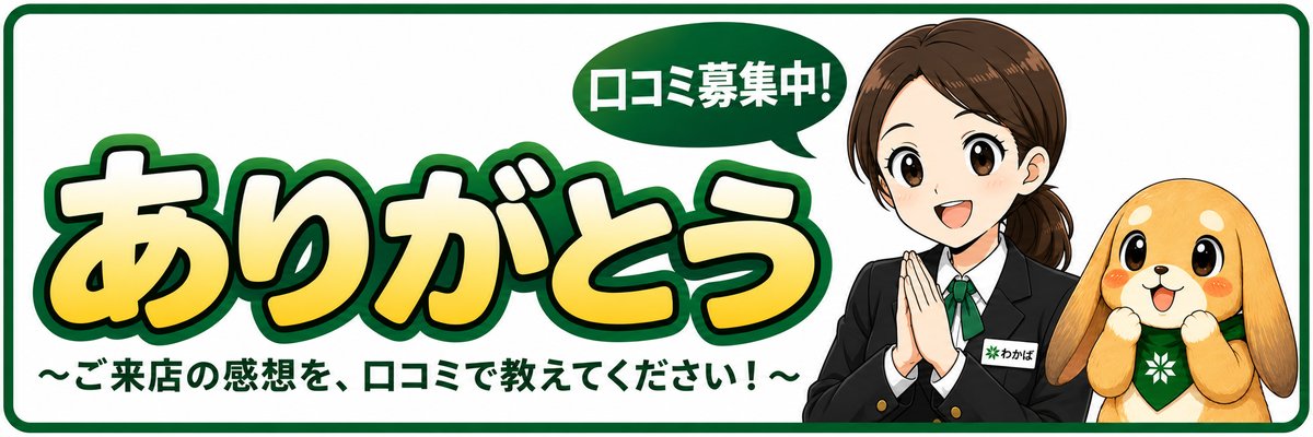 わかばちゃんといくらが「ありがとう ご来店の感想を、口コミで教えてください！」とお願いしているイラスト